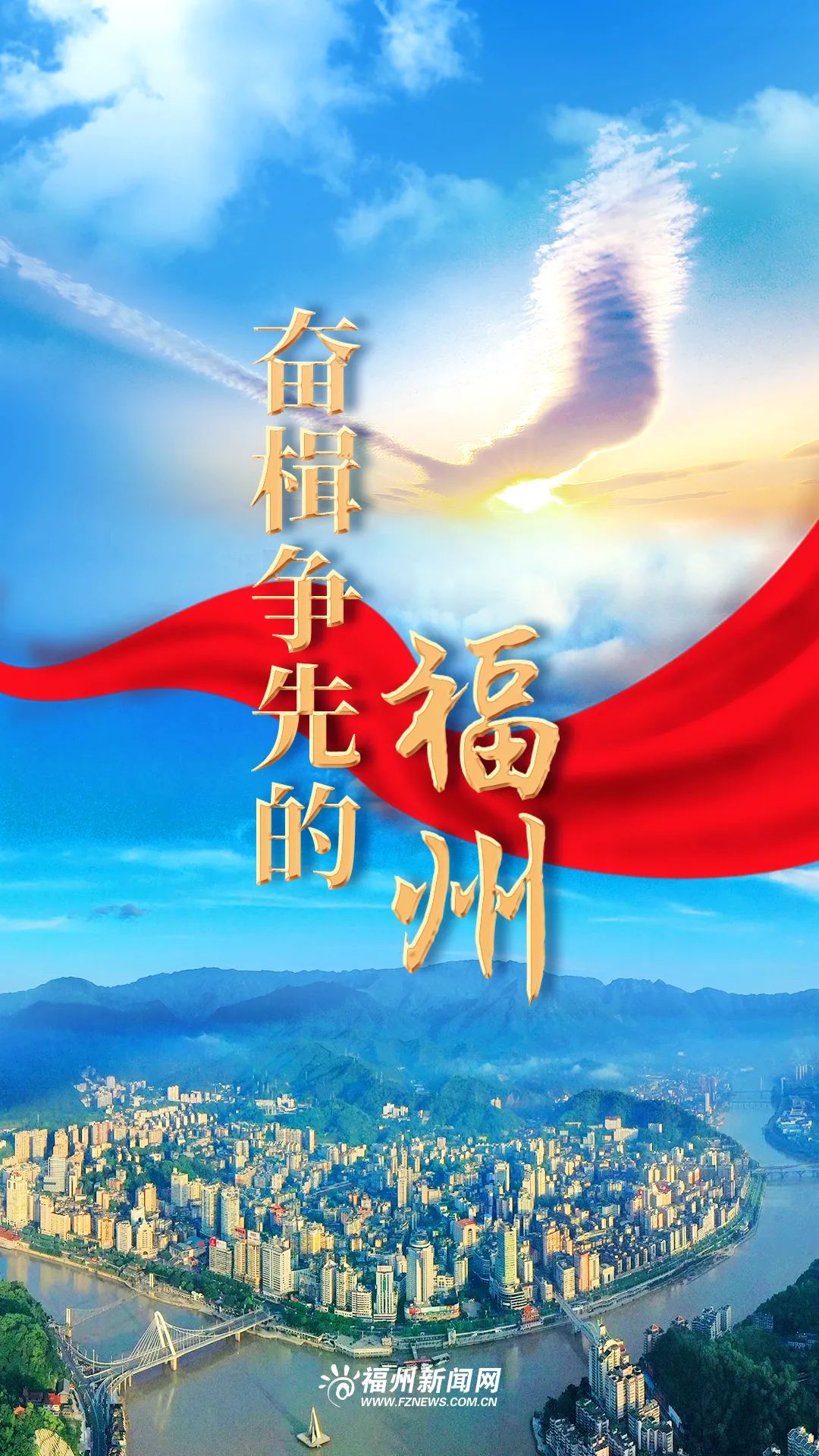 感恩奮進這一年:奮楫爭先的福州 感恩奮進這一年:奮楫爭先的福州