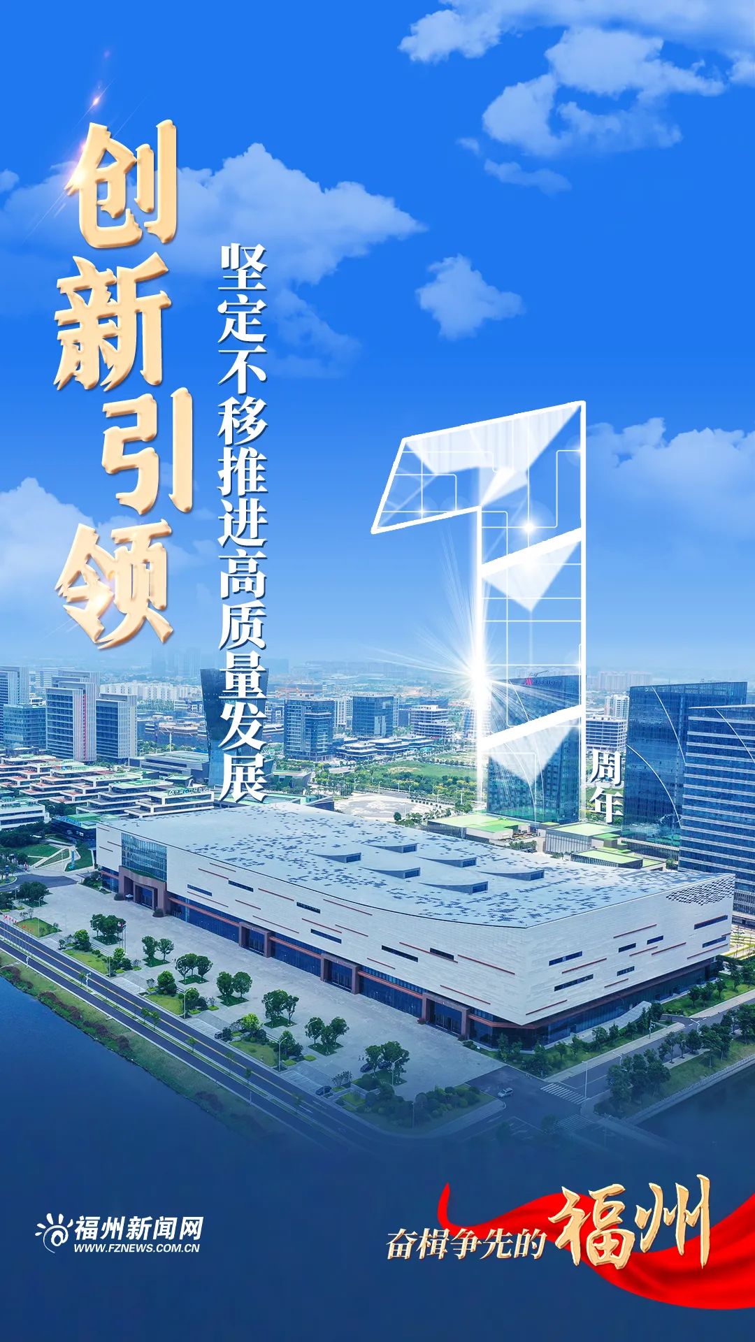 感恩奮進這一年:奮楫爭先的福州 感恩奮進這一年:奮楫爭先的福州