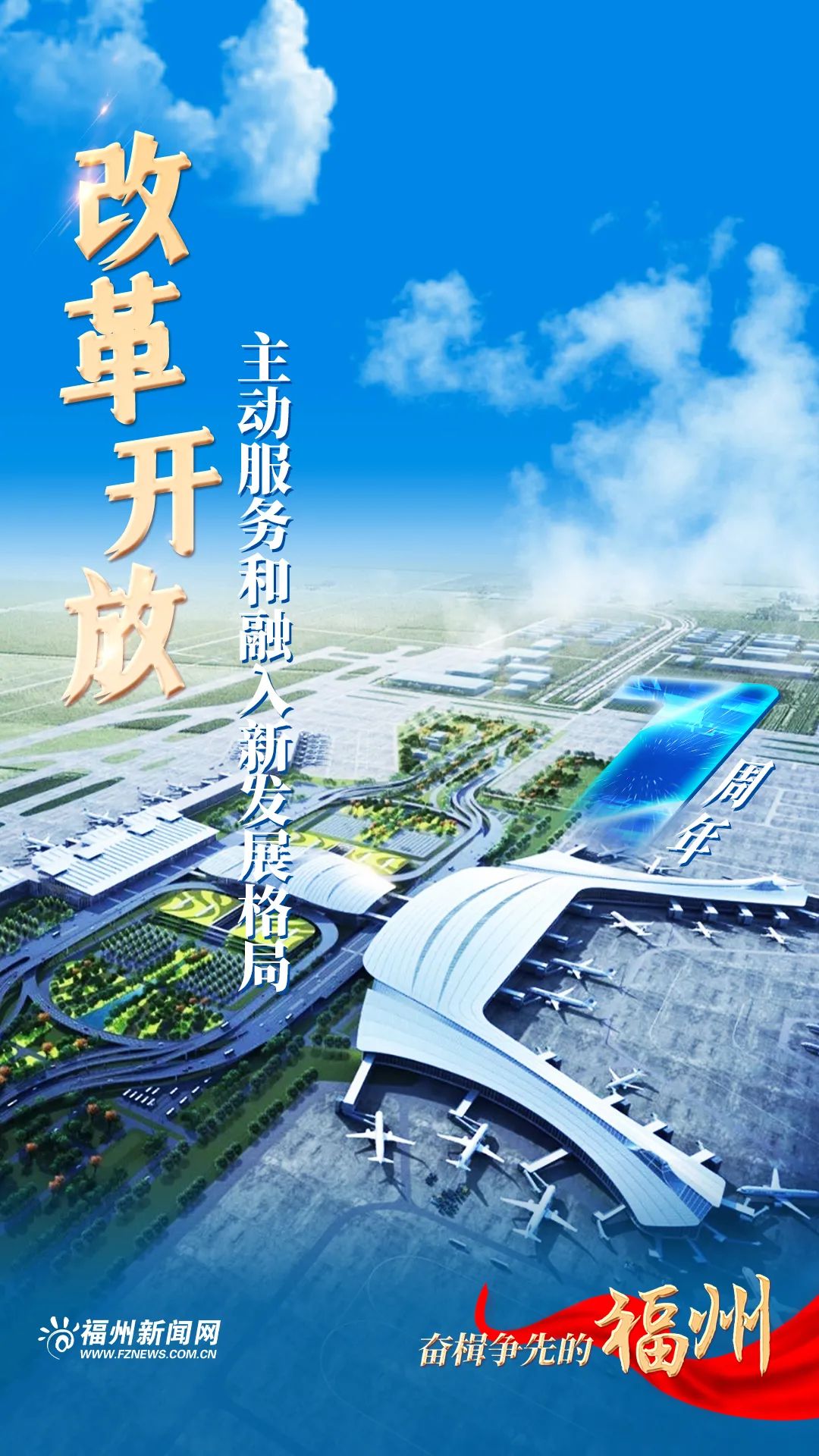 感恩奮進這一年:奮楫爭先的福州 感恩奮進這一年:奮楫爭先的福州