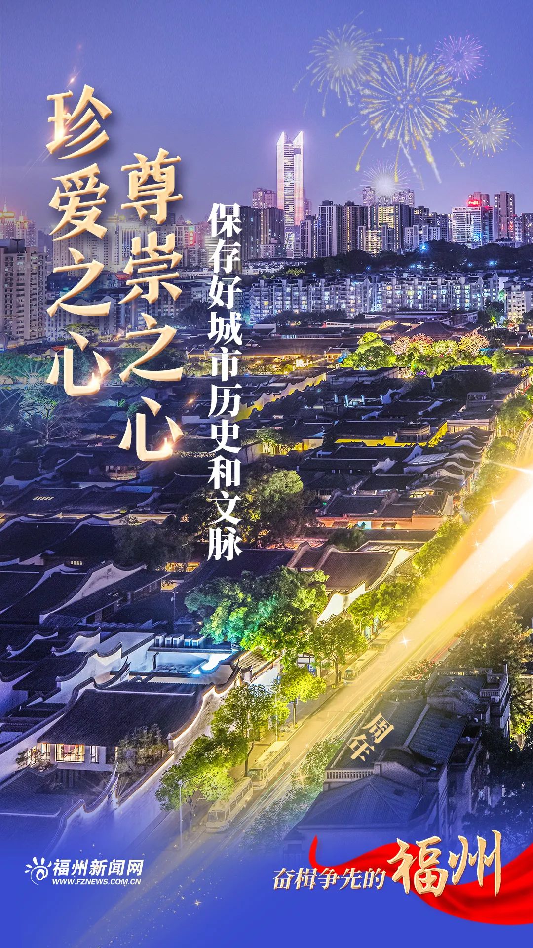 感恩奮進這一年:奮楫爭先的福州 感恩奮進這一年:奮楫爭先的福州