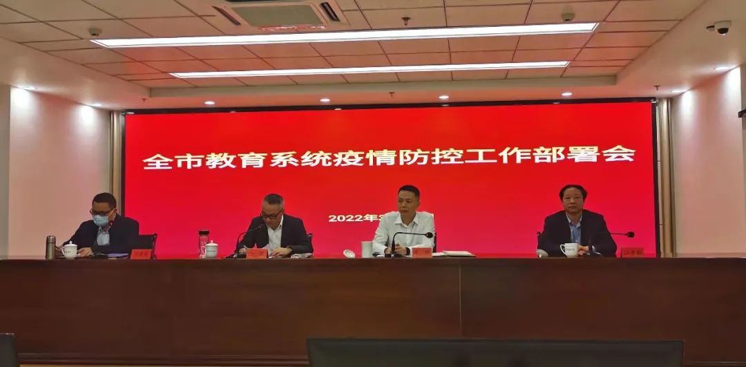 全市教育系統(tǒng)疫情防控工作部署會(huì)召開 全市教育系統(tǒng)疫情防控工作部署會(huì)召開