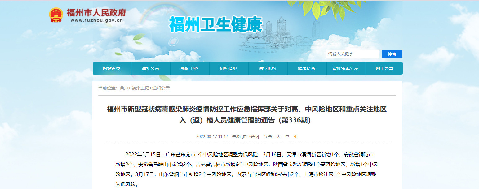 福州市新型冠狀病毒感染肺炎疫情防控工作應急指揮部關于對高、中風險地區和重點關注地區入(返)榕人員健康管理的通告(第336期) 福州市新型冠狀病毒感染肺炎疫情防控工作應急指揮部關于對高、中風險地區和重點關注地區入(返)榕人員健康管理的通告(第336期)
