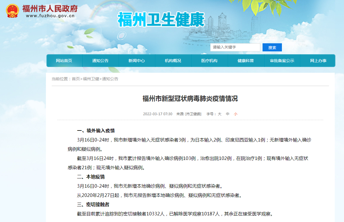 福州市新型冠狀病毒肺炎疫情情況 福州市新型冠狀病毒肺炎疫情情況
