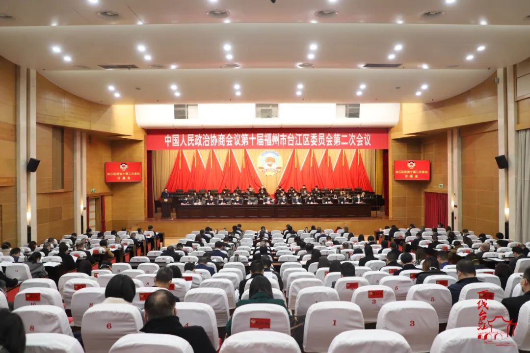 臺(tái)江區(qū)政協(xié)十屆二次會(huì)議開幕