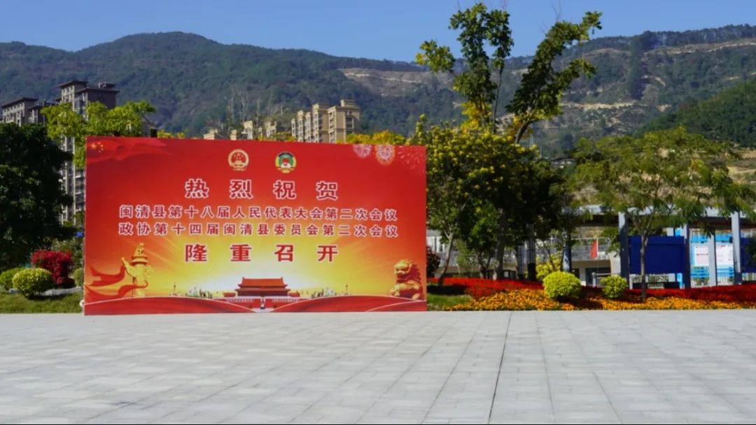 滿懷期待！閩清迎來(lái)兩會(huì)時(shí)間