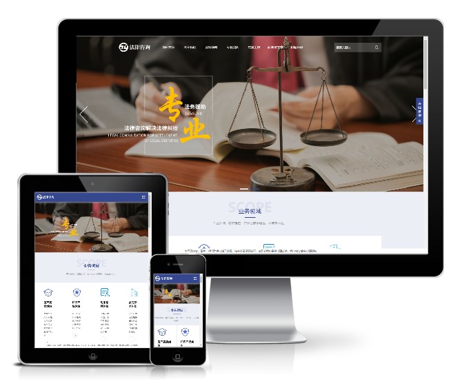 法律咨詢律師事務所類模板(響應式)